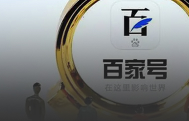百家號(hào)營(yíng)銷(xiāo)